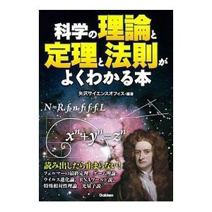 科学の理論と定理と法則がよくわかる本／矢沢サイエンスオフィス