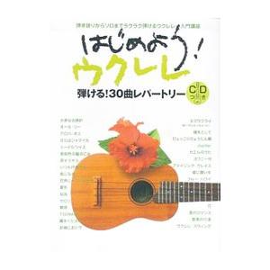 はじめよう！ウクレレ 弾き語りからソロまでラクラク弾けるウクレレ入門講座／ヤマハミュージックメディア
