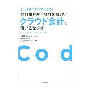 会計事務所と会社の経理がクラウド会計を使いこなす本／土井貴達