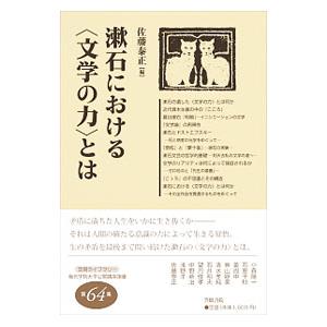 漱石における〈文学の力〉とは／佐藤泰正