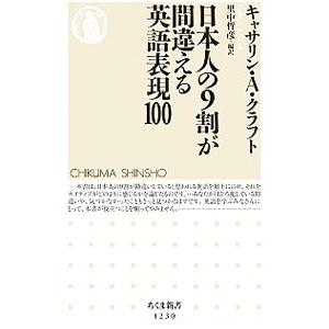 日本人の９割が間違える英語表現１００／ＣｒａｆｔＫａｔｈｒｙｎ Ａ．