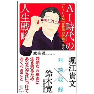 AI時代の人生戦略／成毛真