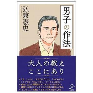 男子の作法／弘兼憲史