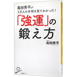 島田秀平が３万人の手相を見てわかった！「強運」の鍛え方／島田秀平