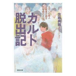 カルト脱出記／佐藤典雅