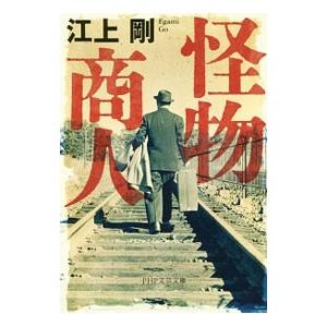 怪物商人／江上剛