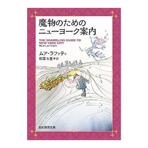 魔物のためのニューヨーク案内／ＬａｆｆｅｒｔｙＭｕｒ