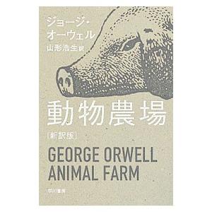 動物農場／ＯｒｗｅｌｌＧｅｏｒｇｅ