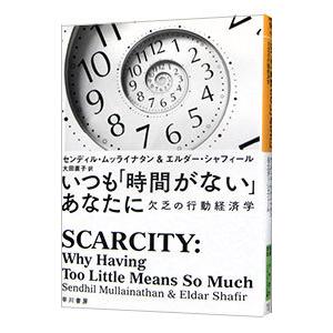 いつも「時間がない」あなたに／MullainathanSendhil