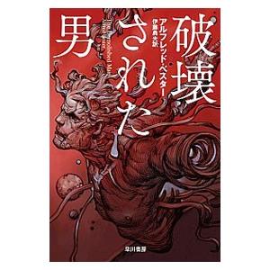 破壊された男／ＢｅｓｔｅｒＡｌｆｒｅｄ