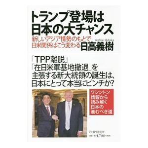 トランプ登場は日本の大チャンス／日高義樹