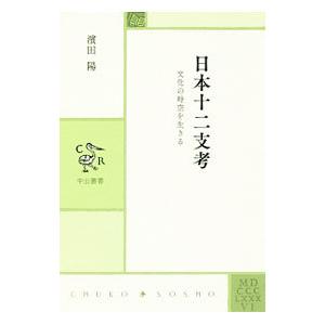 日本十二支考／浜田陽