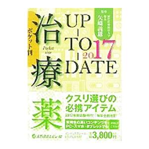 治療薬UP−TO−DATE 2017／矢崎義雄【監修】