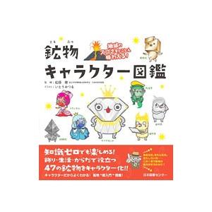 鉱物キャラクター図鑑／松原聡