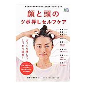 顔と頭のツボ押しセルフケア／石垣英俊