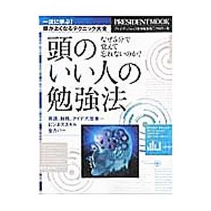 頭のいい人の勉強法／プレジデント社の買取情報