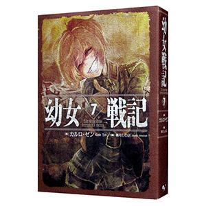 幼女戦記 ７ カルロ ゼン ネットオフ ヤフー店 通販 Yahoo ショッピング