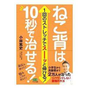 ねこ背は１０秒で治せる！／小林篤史（１９７５〜）