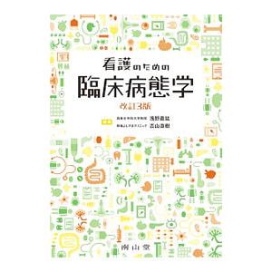 看護のための臨床病態学 改訂5版 : 有隣堂ヤフーショッピング店 - 通販