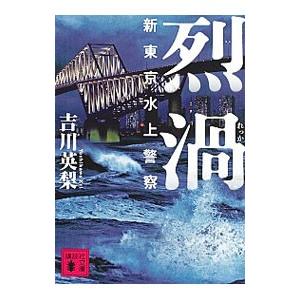 烈渦（新東京水上警察シリーズ２）／吉川英梨