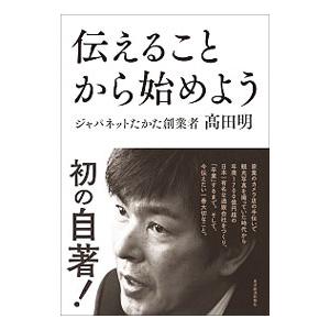伝えることから始めよう/高田明の商品画像