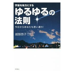 宇宙を味方にするゆるゆるの法則／越智啓子