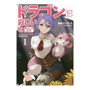 ドラゴンは寂しいと死んじゃいます 1／藤原ゴンザレスの買取情報