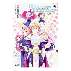 Ｈｅｒｏ ａｎｄ Ｄａｕｇｈｔｅｒ 2／広瀬まどか