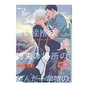 gift（中）赤い桎梏の、約束の場所の、望んだ十字架の、／一ノ瀬ゆま