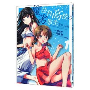魔法科高校の劣等生 夏休み編 1／柚木N’