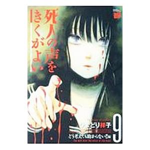 死人の声をきくがよい(9)−どう考えても助からない！！編−／ひよどり祥子