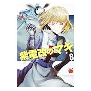紫電改のマキ 8 野上武志 T ネットオフ まとめてお得店 通販 Yahoo ショッピング