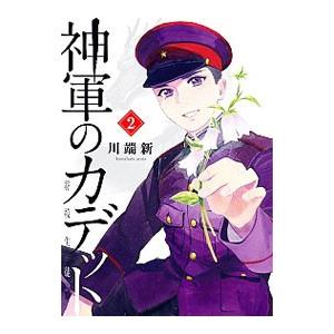 神軍のカデット 2 電子書籍版 川端新 B Ebookjapan 通販 Yahoo ショッピング