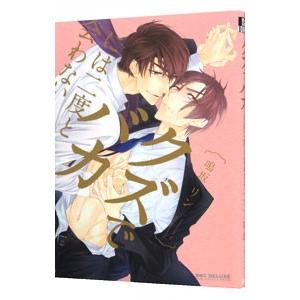 クズでバカには二度と会わない／鳴坂リン