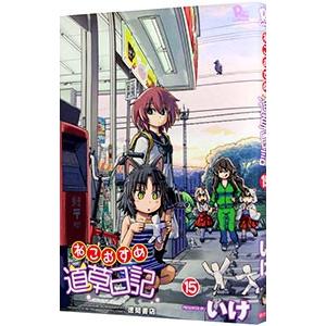 ねこむすめ道草日記 15／いけ