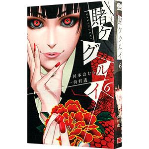 賭ケグルイ 6 電子書籍版 原作 河本ほむら 作画 尚村透 B Ebookjapan 通販 Yahoo ショッピング