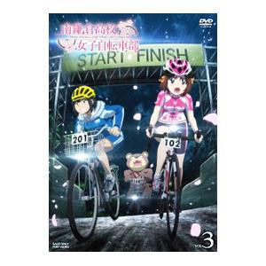 DVD／南鎌倉高校女子自転車部 VOL．3