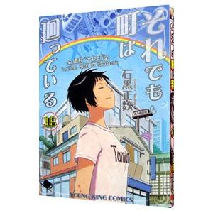 新品 / それでも町は廻っている (1-16巻 全巻) 全巻セット : 漫画全巻