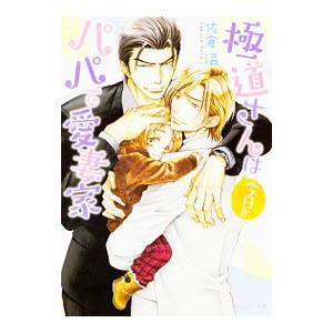 極道さんは今日もパパで愛妻家（極道さんシリーズ2）／佐倉温
