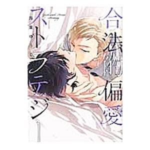 合法的偏愛ストラテジー／鳥葉ゆうじ