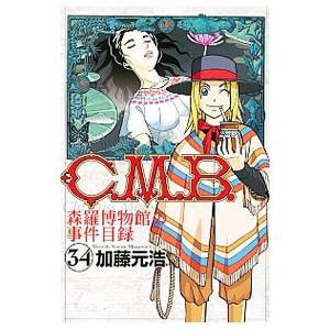 C．M．B．森羅博物館の事件目録 34／加藤元浩