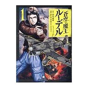 蒼空の魔王ルーデル 1 かたやままこと 永川成基 Bk Bookfanプレミアム 通販 Yahoo ショッピング
