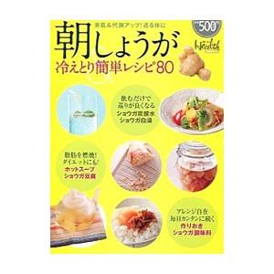 美肌＆代謝アップ！巡る体に 朝しょうが＆冷えとり簡単レシピ80／日経ヘルス編集部