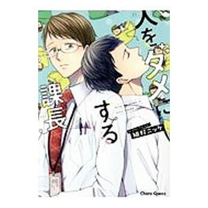 人をダメにする課長／鯛野ニッケ
