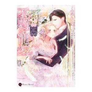 不埒な寵愛−おじさまの腕は甘い囚われ−／すずね凛