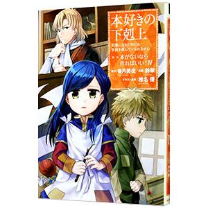 本好きの下剋上−司書になるためには手段を選んでいられません 第1部 本がないなら作ればいい！− 4／...