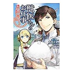 獣医さんのお仕事in異世界 1／hu−ko