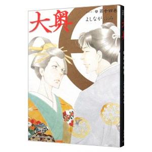 大奥 14／よしながふみ