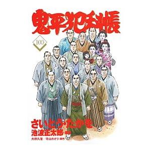 鬼平犯科帳/漫画全巻セット◇C≪1〜127巻（既刊）≫ : WebShopびーだま