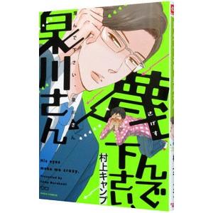 蔑んで下さい、泉川さん／村上キャンプ